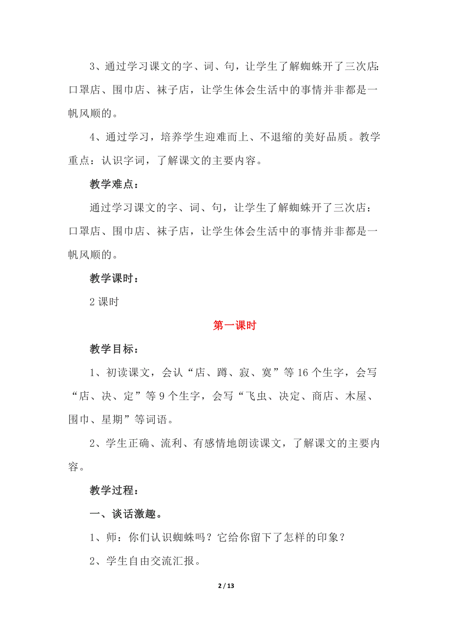 人教版部编本二年级下册《蜘蛛开店》教学设计2篇_第2页