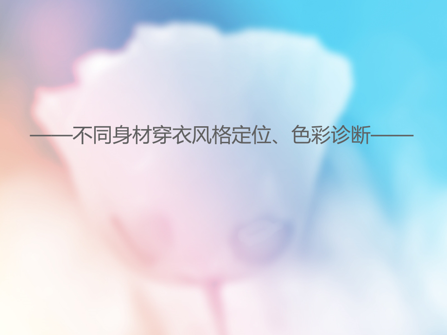不同身材穿衣风格定位色彩诊断教材(powerpoint 77页)_第1页