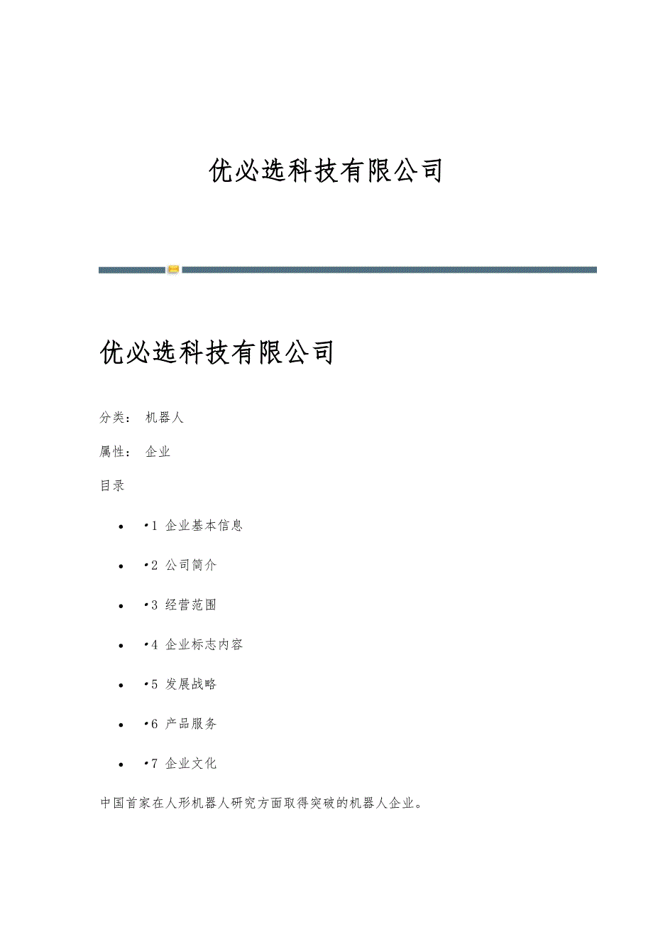 优必选科技有限公司-详解_第1页