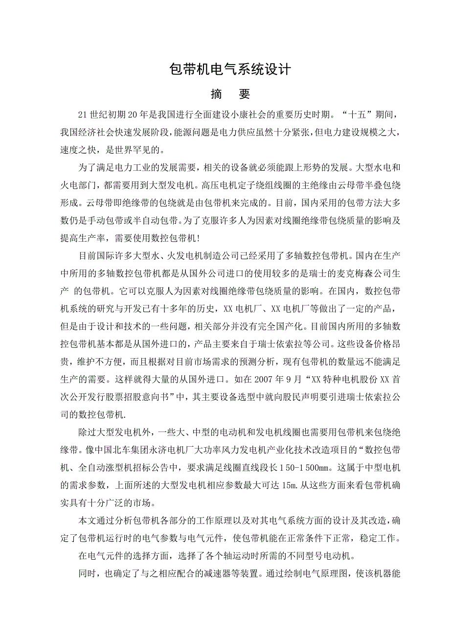 包带机电气系统设计毕业_第1页
