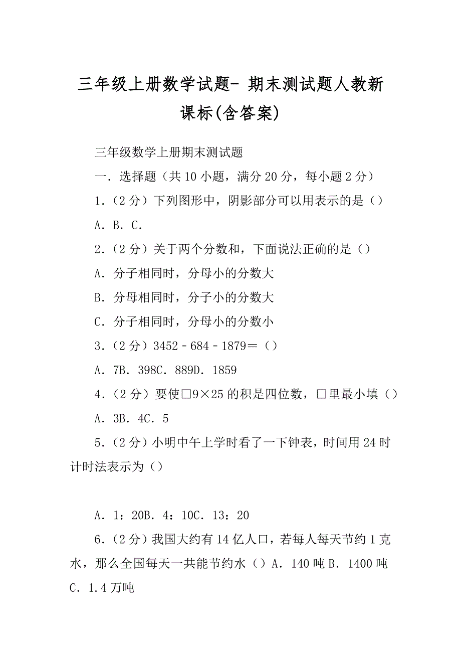 三年级上册数学试题- 期末测试题人教新课标例文_第1页