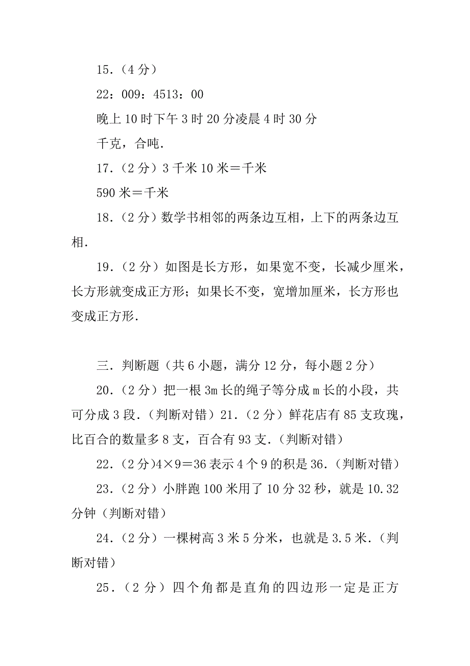 三年级上册数学试题- 期末测试题人教新课标例文_第3页