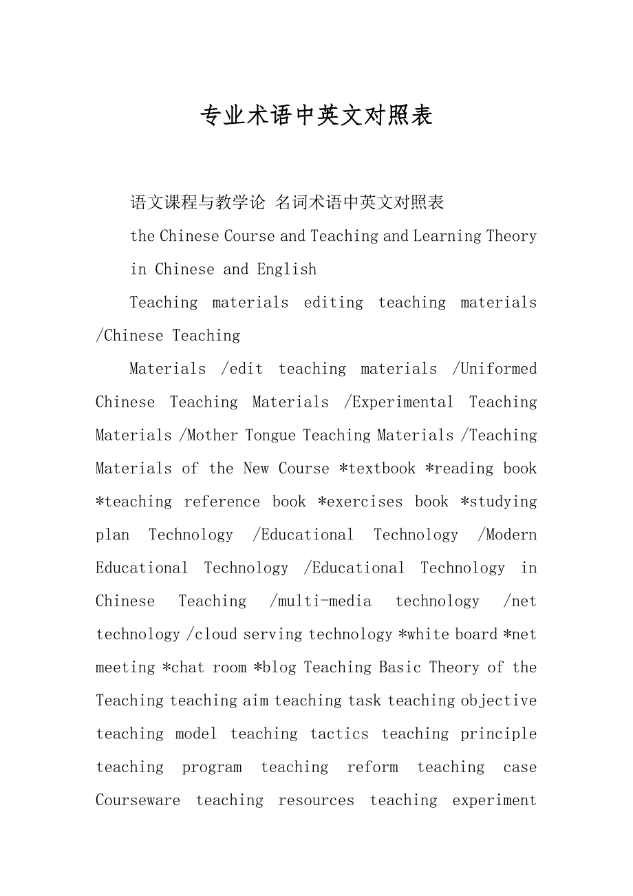 专业术语中英文对照表汇编_第1页