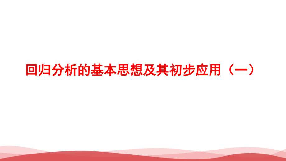 高中数学《回归分析的基本思想及其初步应用》公开课PPT课件_第1页