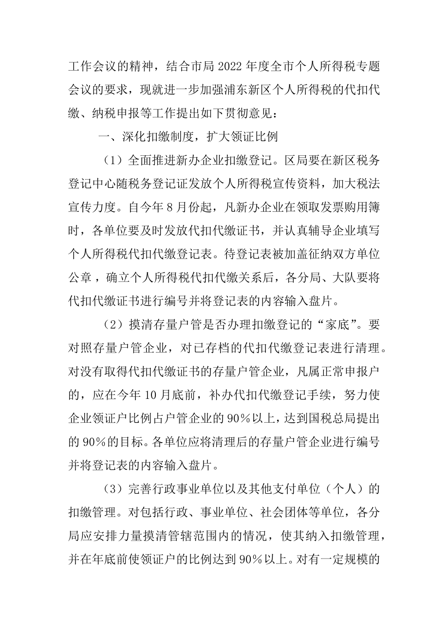 上海市浦东新区地方税务局关于进一步加强个人所得税代扣代缴和纳范例_第2页