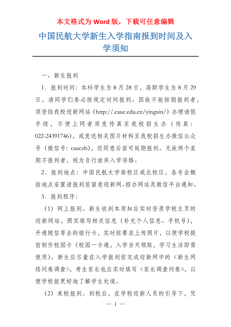 中国民航大学新生入学指南报到时间及入学须知_第1页