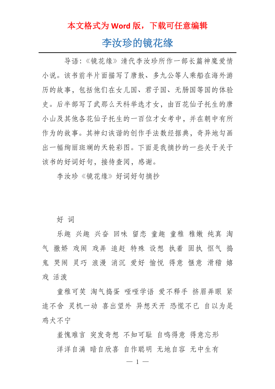 李汝珍的镜花缘_第1页