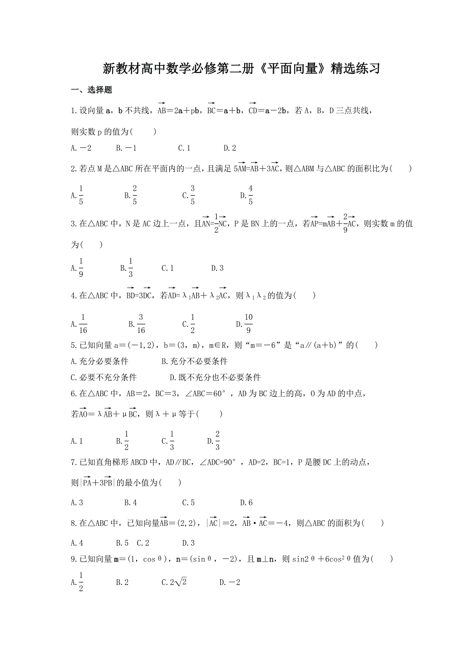 新教材高中数学必修第二册《平面向量》精选练习（含答案）_第1页