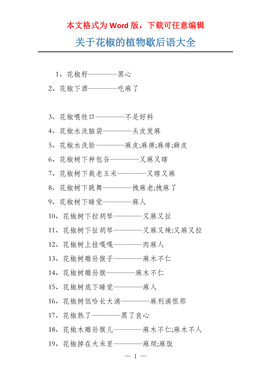 关于花椒的植物歇后语大全_第1页