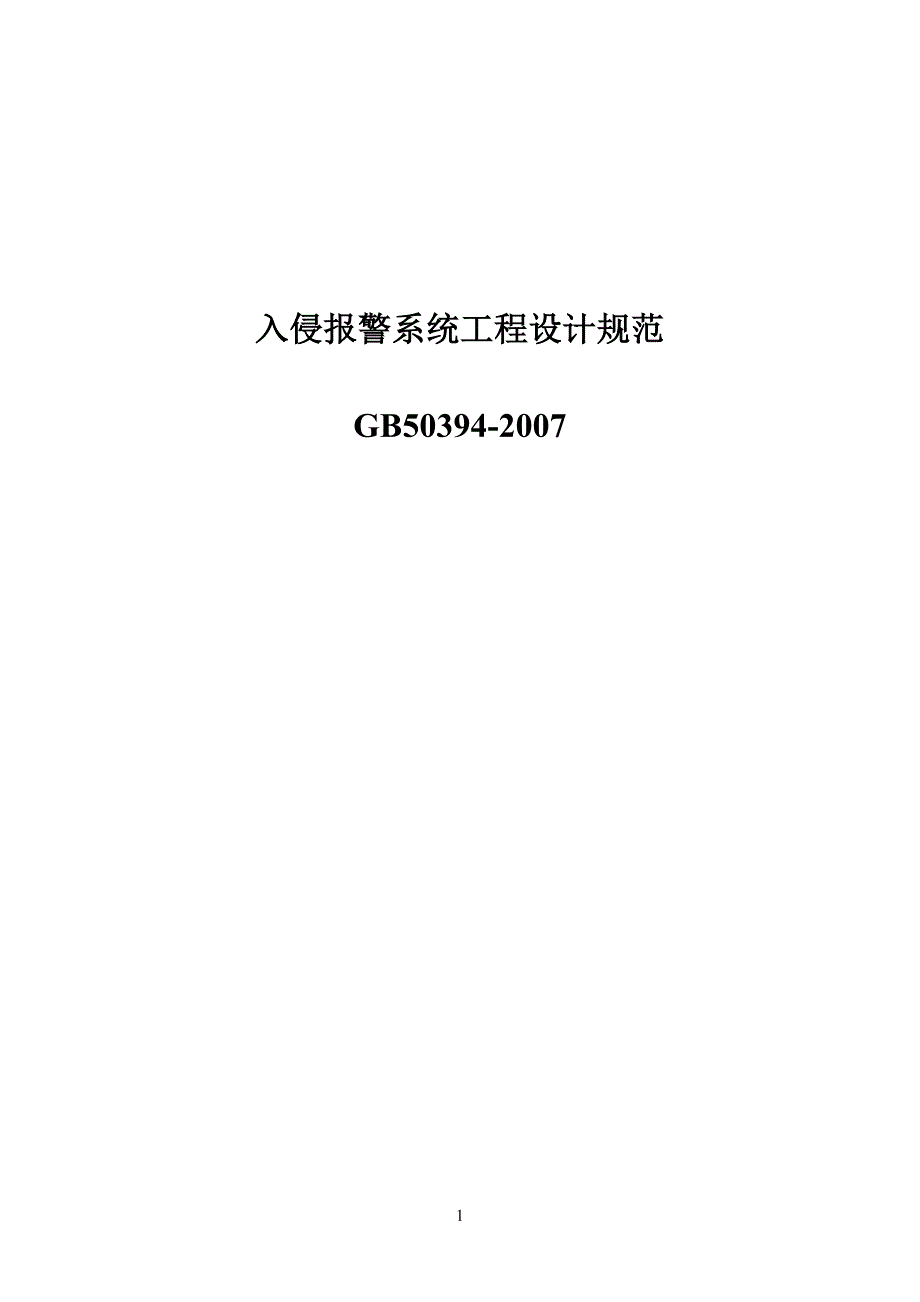 入侵报警系统工程工设计规范_第1页
