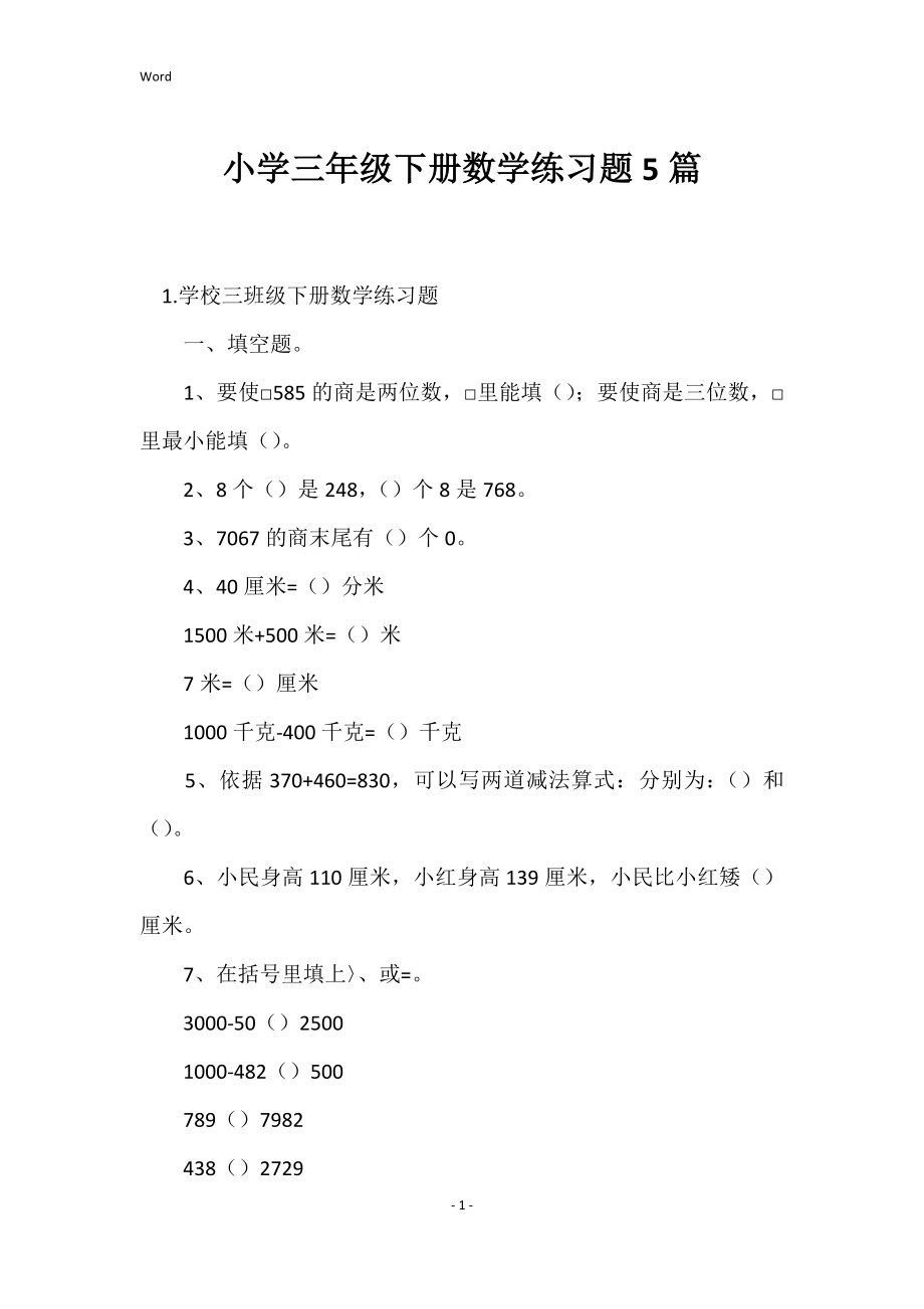 2022年度小学三年级下册数学练习题5篇_第1页