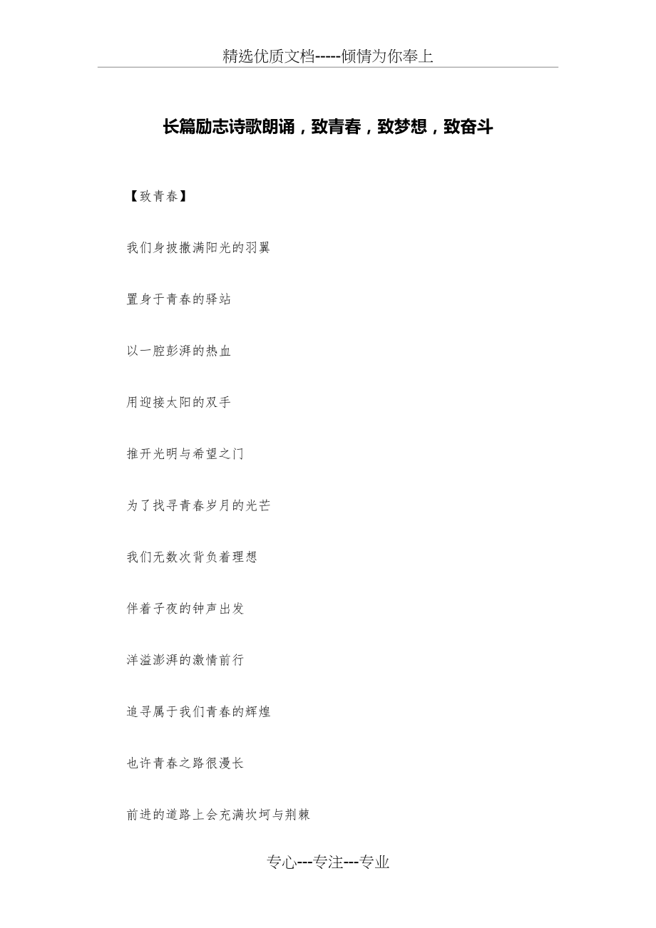 长篇励志诗歌朗诵-致青春-致梦想-致奋斗_第1页