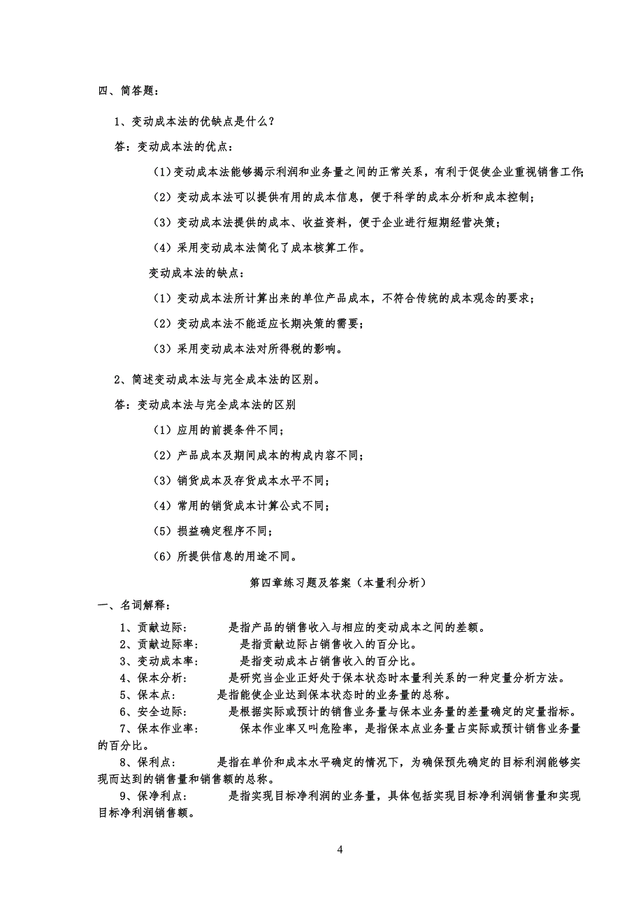 管理规定会计名词解释及简答_第4页