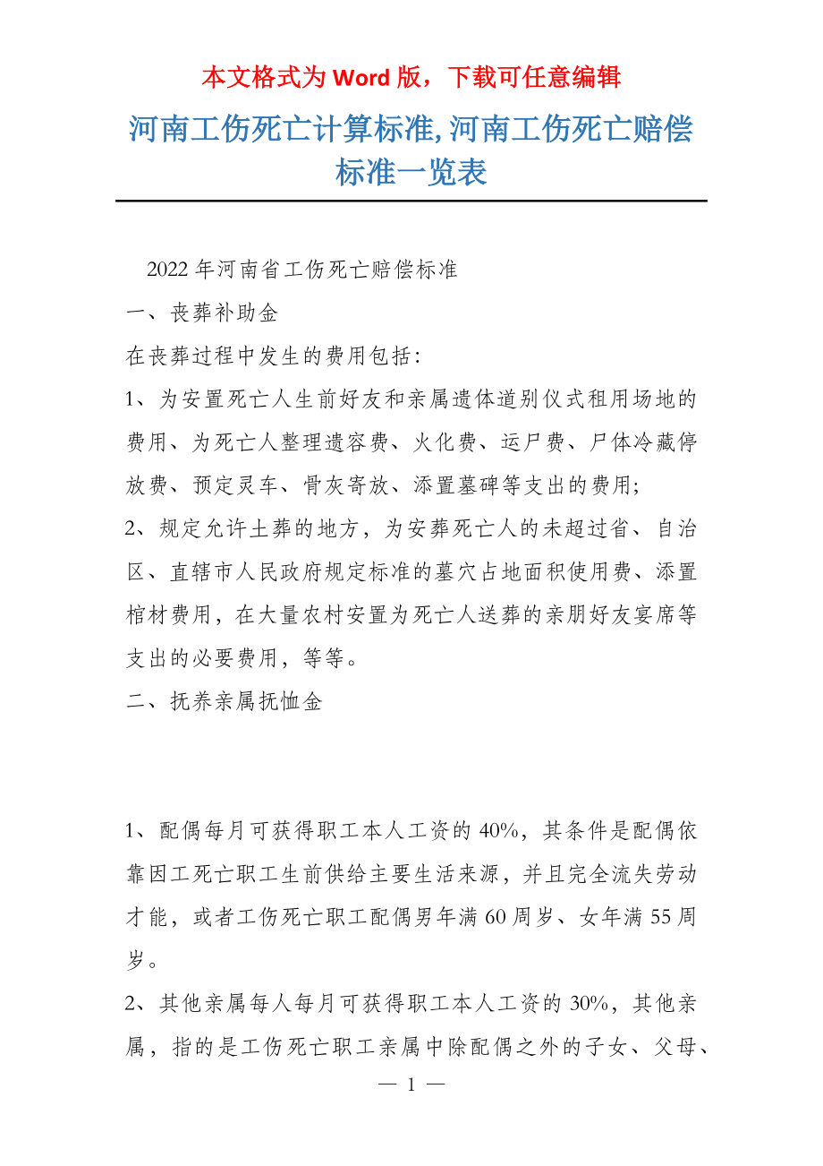 河南工伤死亡计算标准,河南工伤死亡赔偿标准一览表_第1页