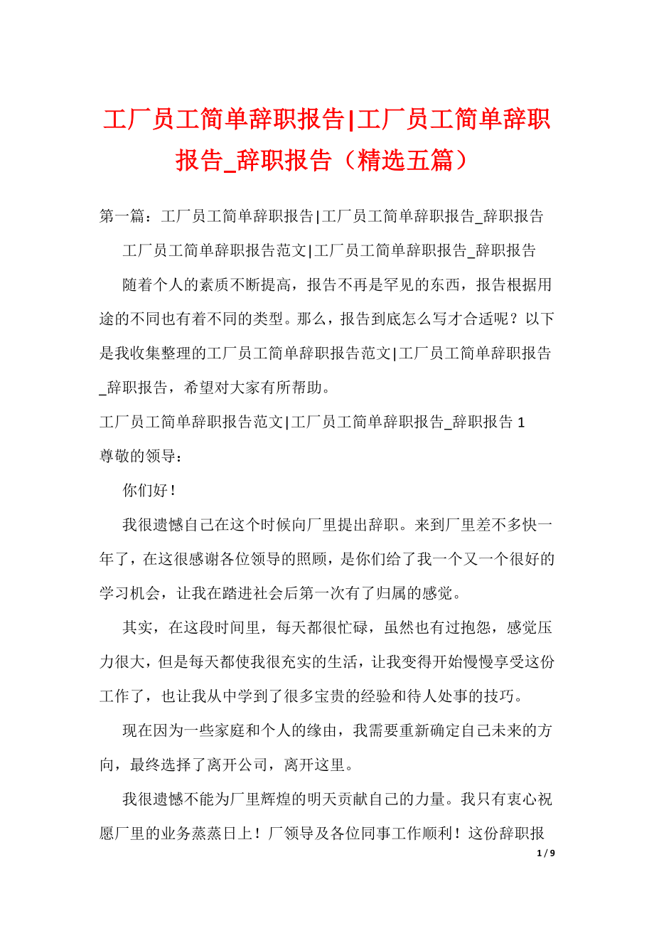 工厂员工简单辞职报告-工厂员工简单辞职报告_辞职报告（精选五篇）_第1页