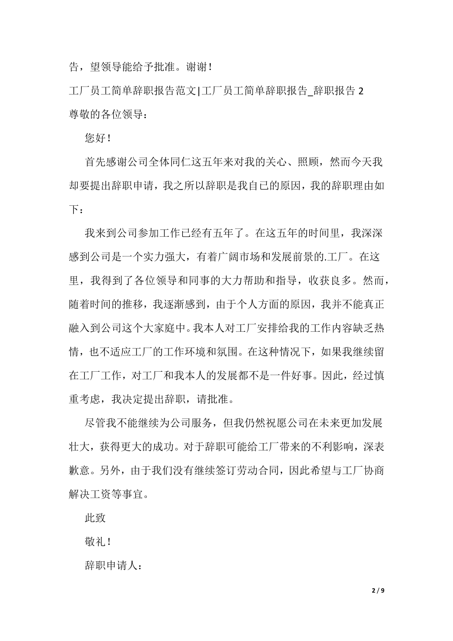 工厂员工简单辞职报告-工厂员工简单辞职报告_辞职报告（精选五篇）_第2页