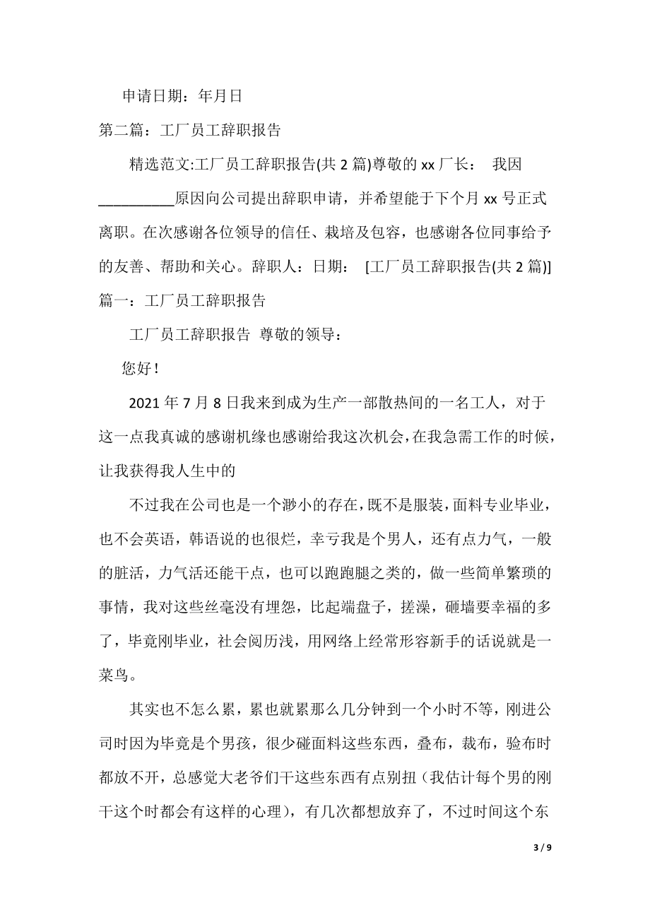 工厂员工简单辞职报告-工厂员工简单辞职报告_辞职报告（精选五篇）_第3页