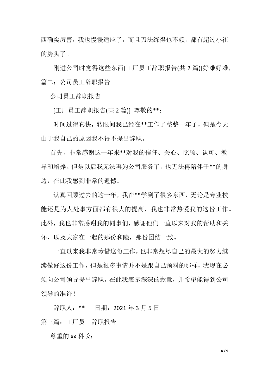 工厂员工简单辞职报告-工厂员工简单辞职报告_辞职报告（精选五篇）_第4页