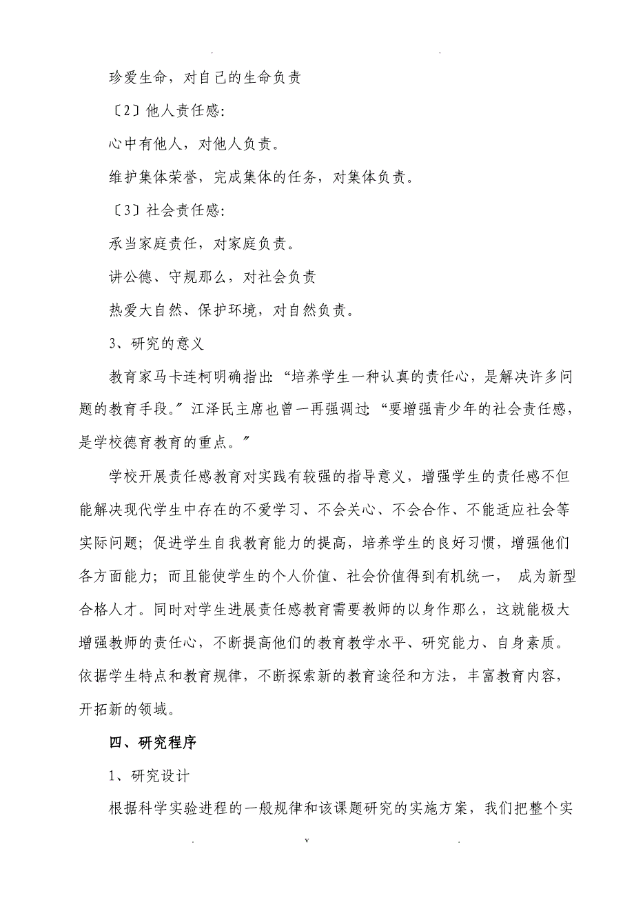 小学生责任感教育实践应用研究结题报告_第3页