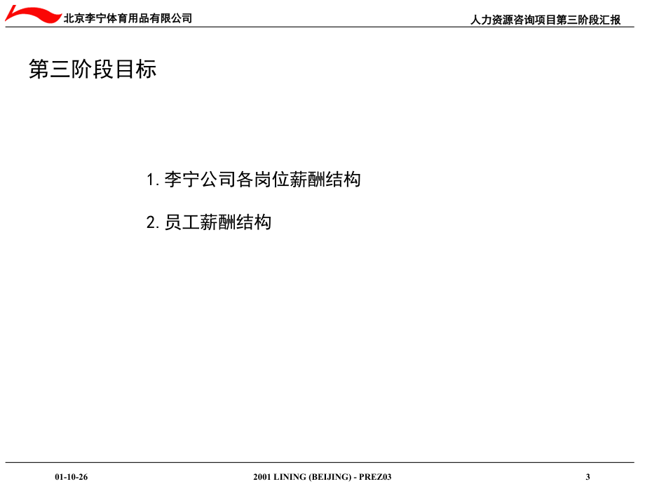 李宁体育用品人力资源咨询第三阶段汇报(powerpoint 53页)_第4页