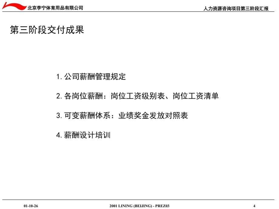 李宁体育用品人力资源咨询第三阶段汇报(powerpoint 53页)_第5页