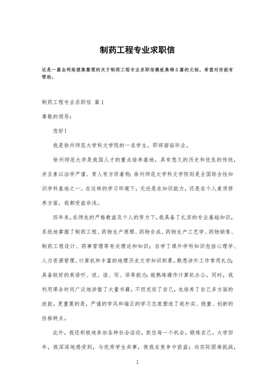 制药工程工专业求职信_第1页