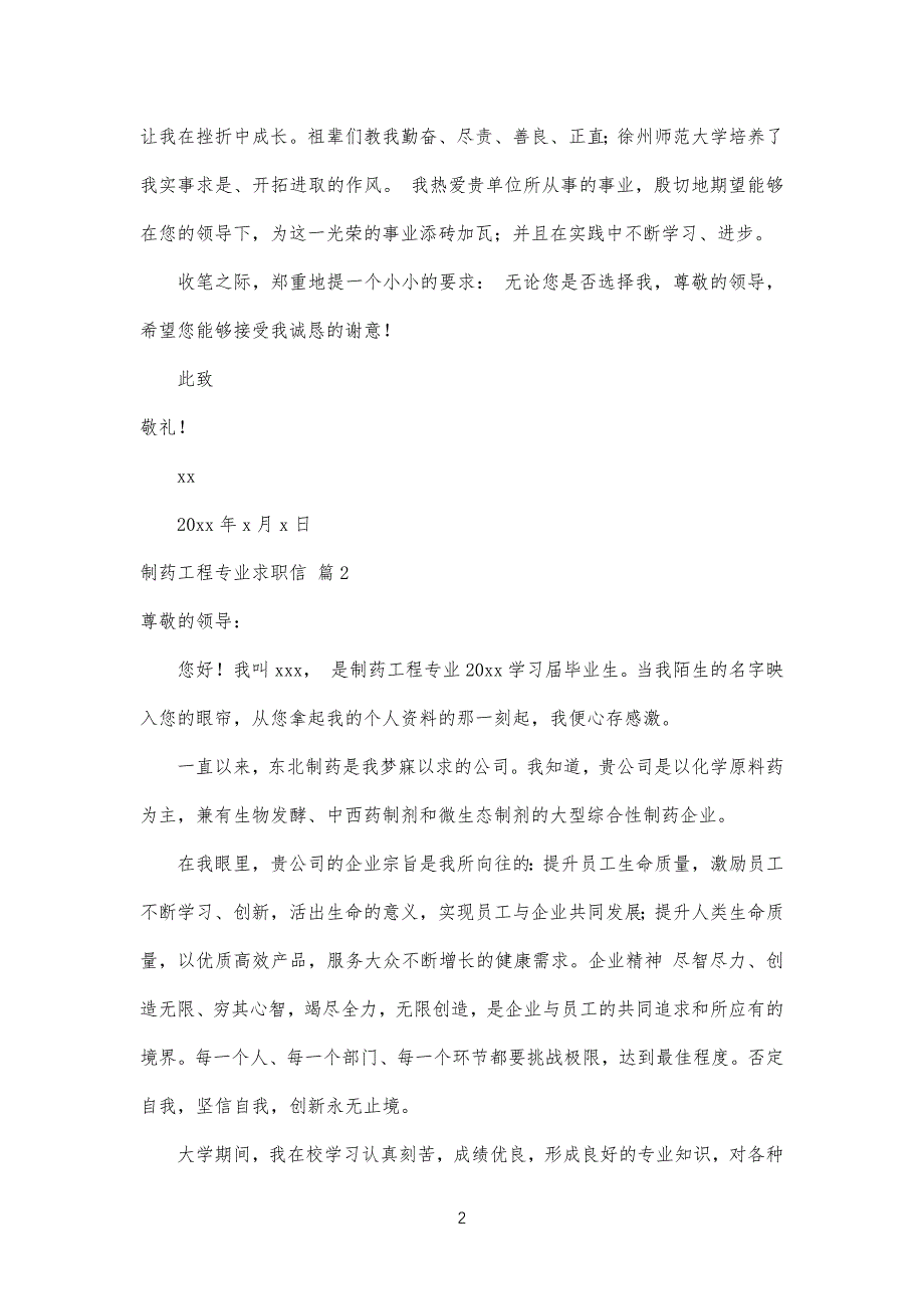 制药工程工专业求职信_第2页