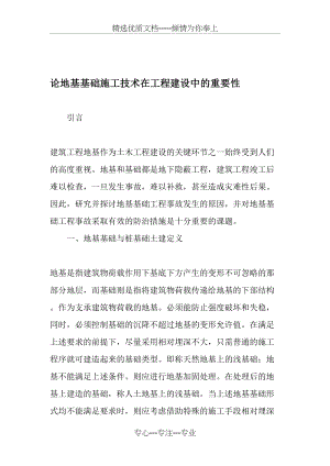 论地基基础施工技术在工程建设中的重要性-2019年文档