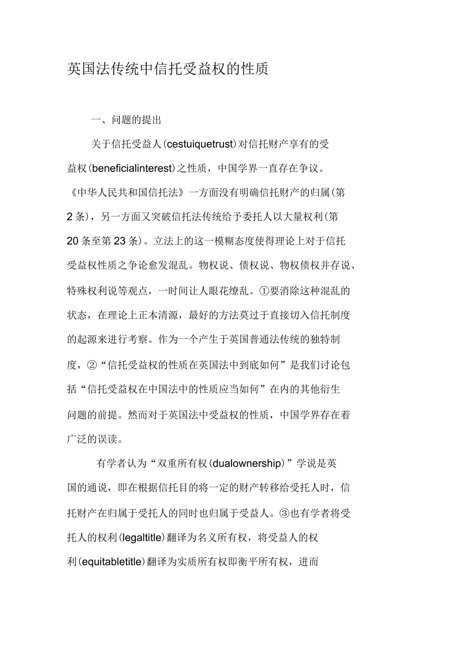 英国法传统中信托受益权的性质_第1页