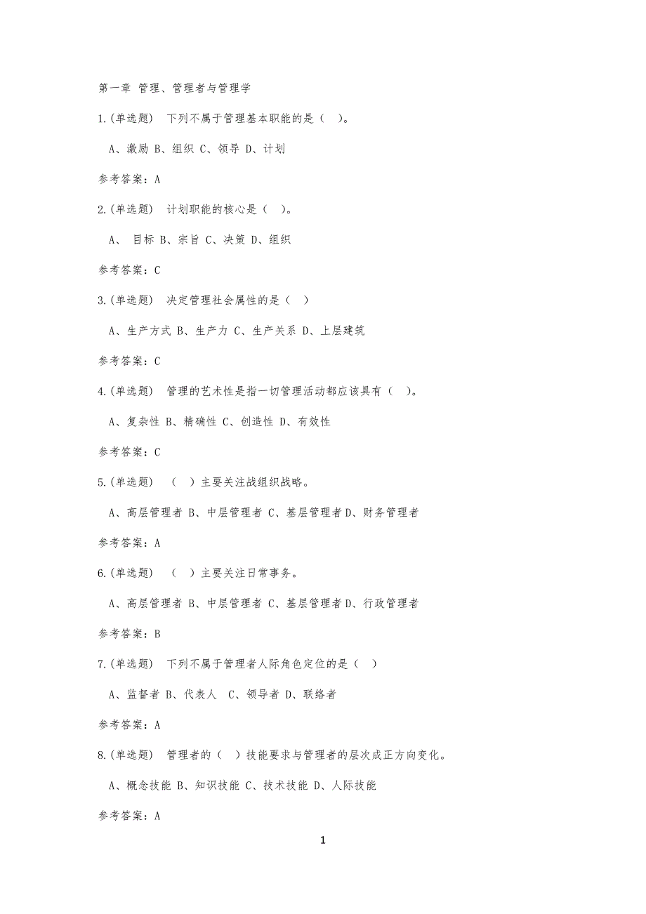 管理规定学原理随堂测_第1页