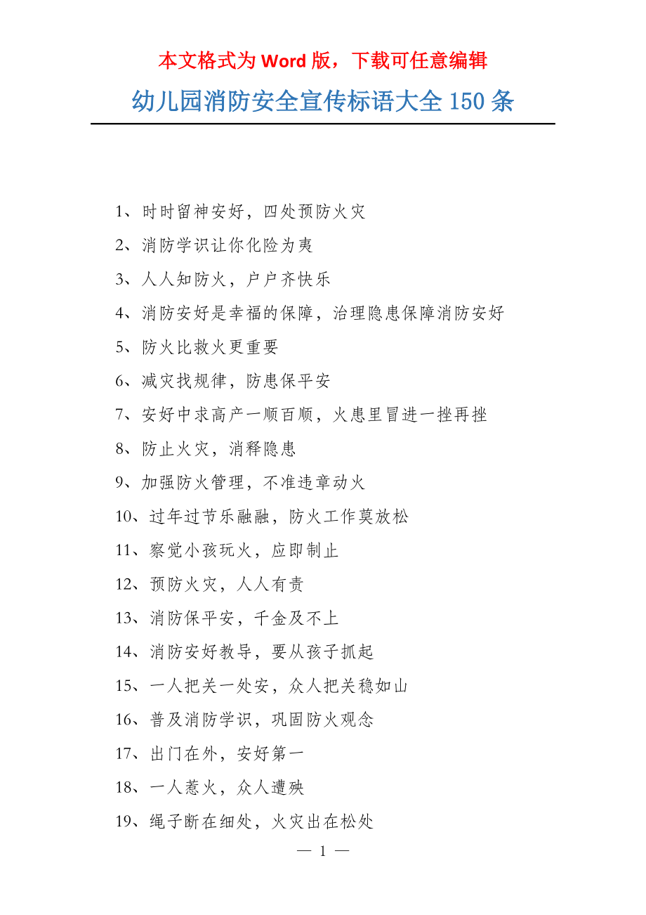 幼儿园消防安全宣传标语大全150条_第1页