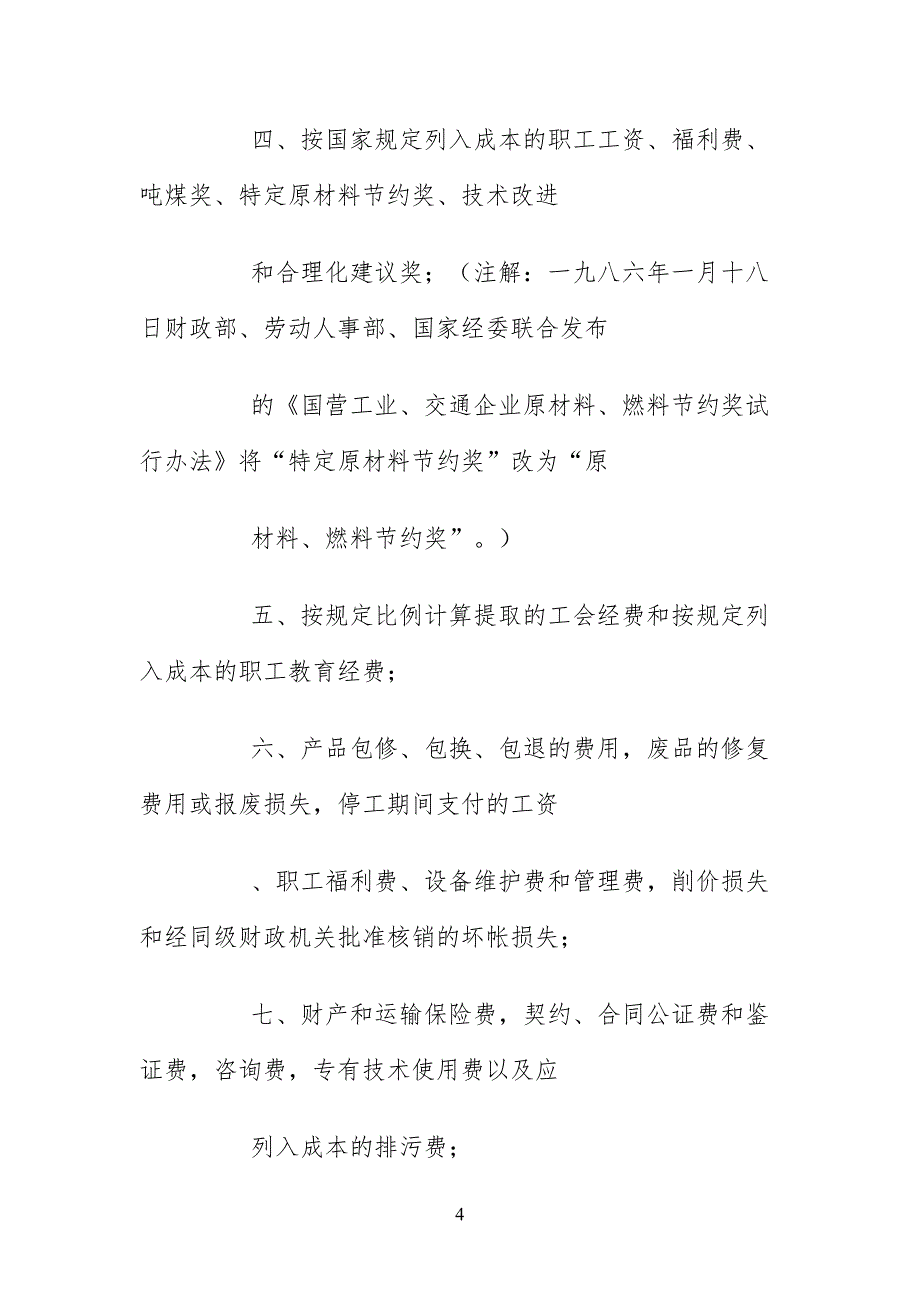 國營企業成本管理规定條例_第4页