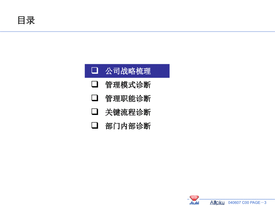 某公司内部管理诊断及分析改进建议报告(powerpoint 49页)_第3页