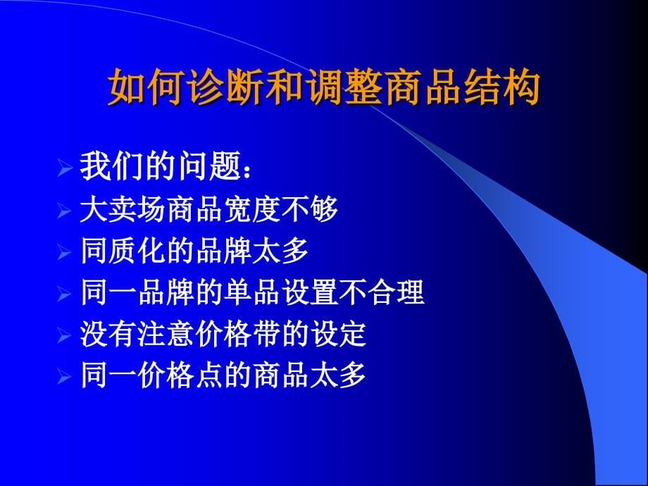 卖场诊断与分析课件(powerpoint 62页)_第5页