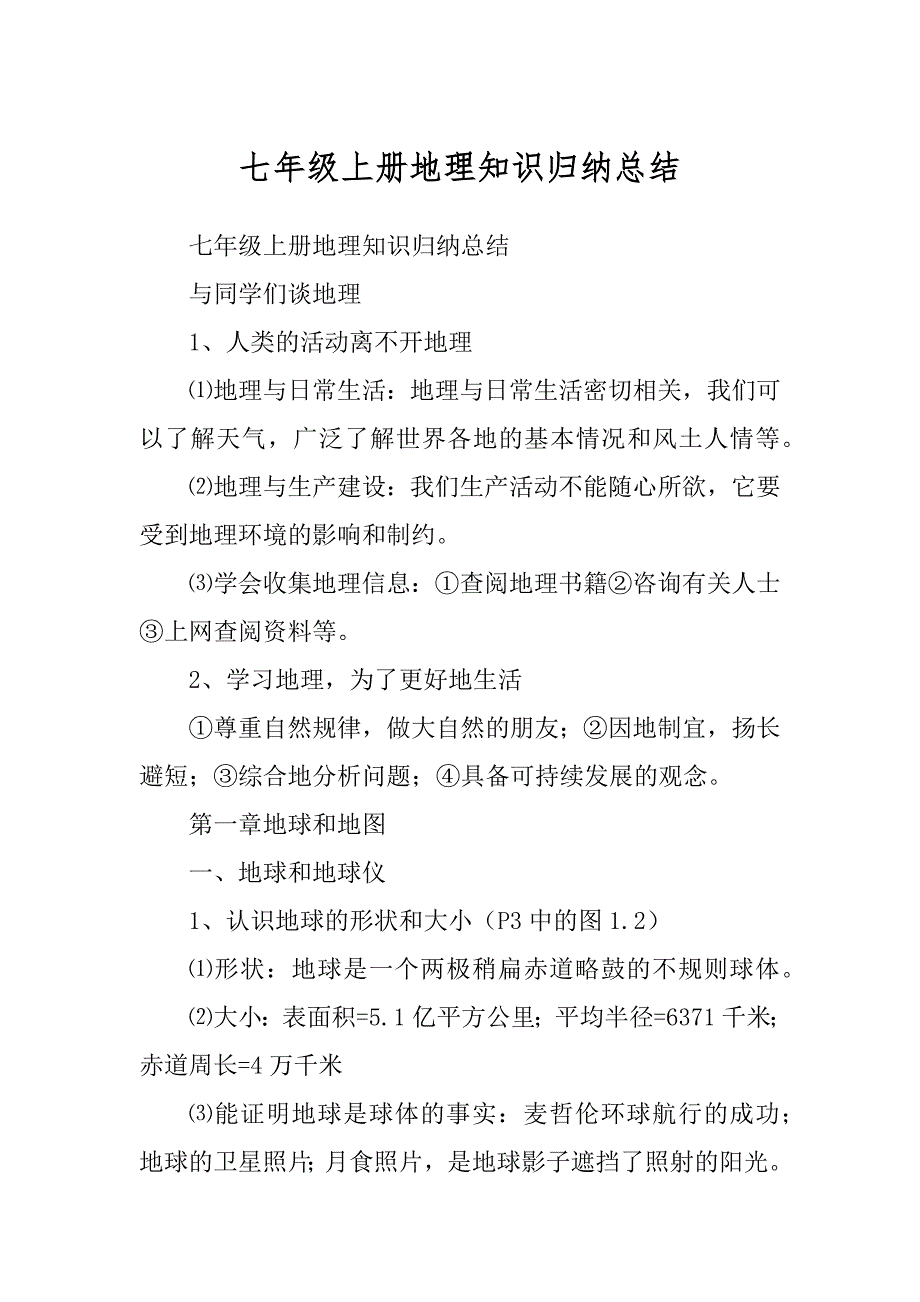 七年级上册地理知识归纳总结优质_第1页