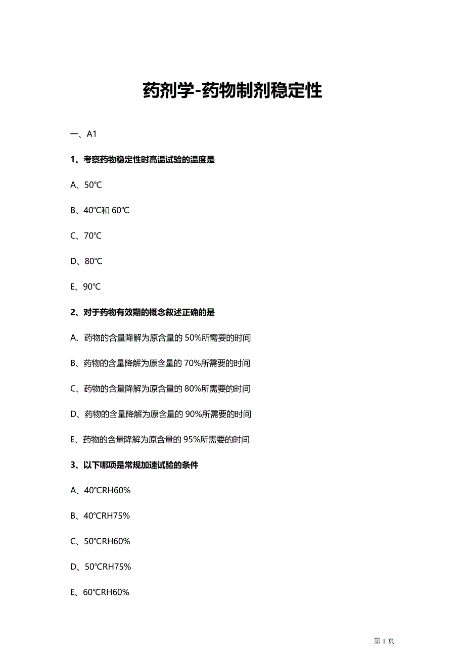 大学药学-药剂学药物制剂稳定性-习题与解析_第1页