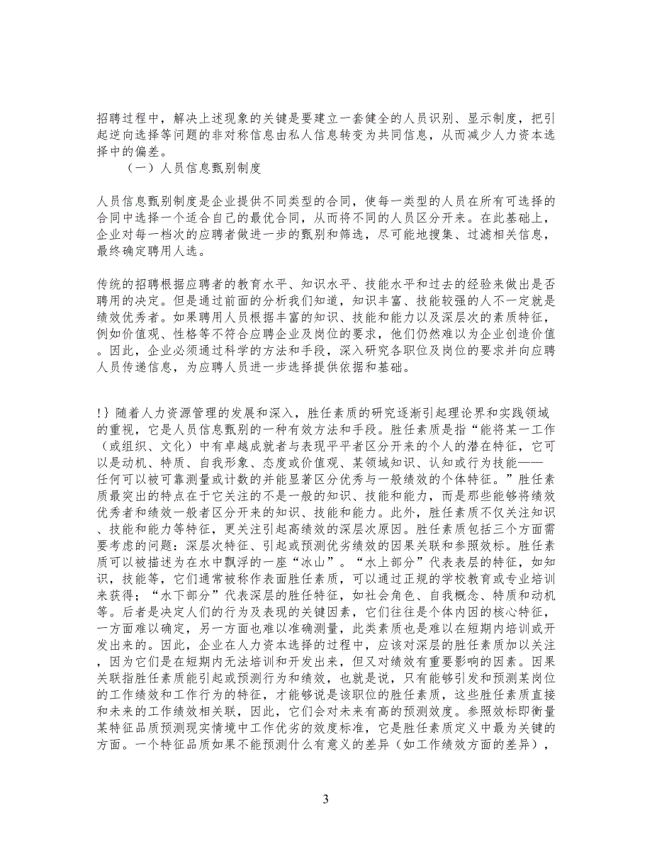 精品文档-管理学公司企业人力资本选择的路径探析_人力资源管理_第3页