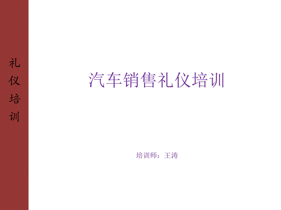 汽车销售礼仪培训课件(powerpoint 64页)_第1页