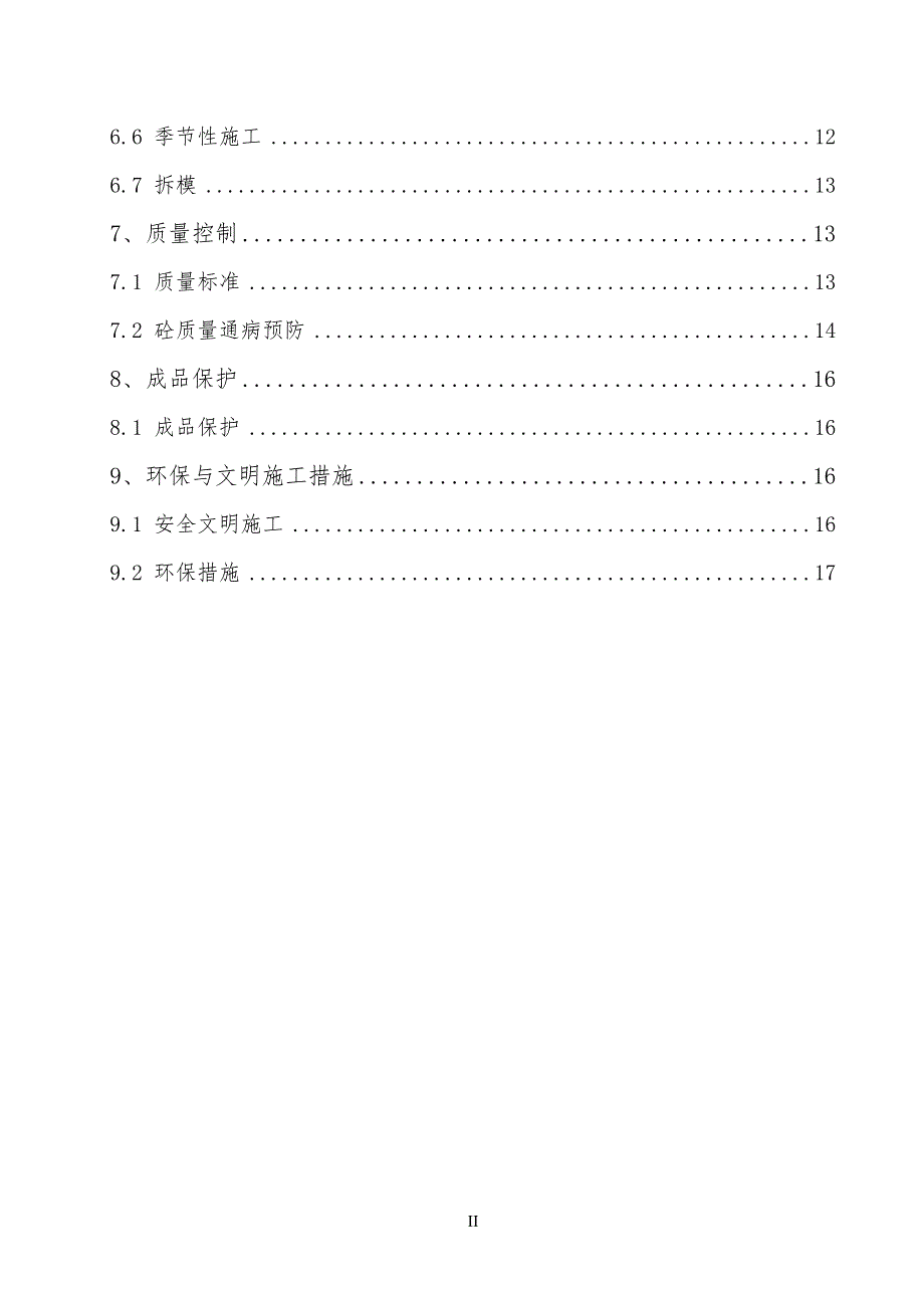 砼工程专项工程施工方案_第2页