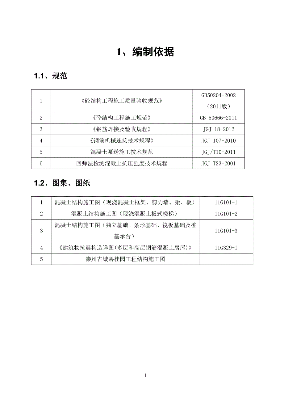 砼工程专项工程施工方案_第3页