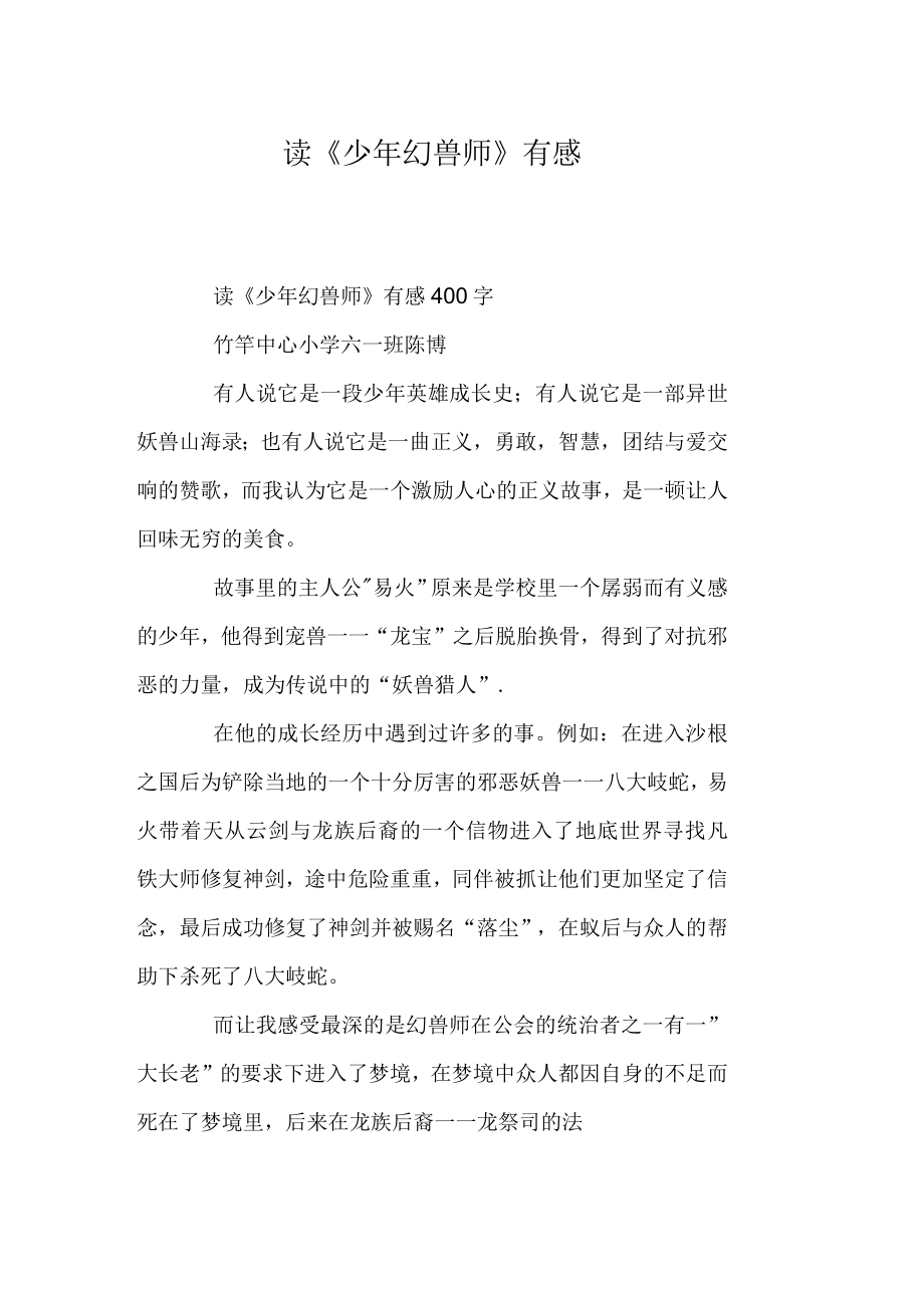 读《少年幻兽师》有感_第1页