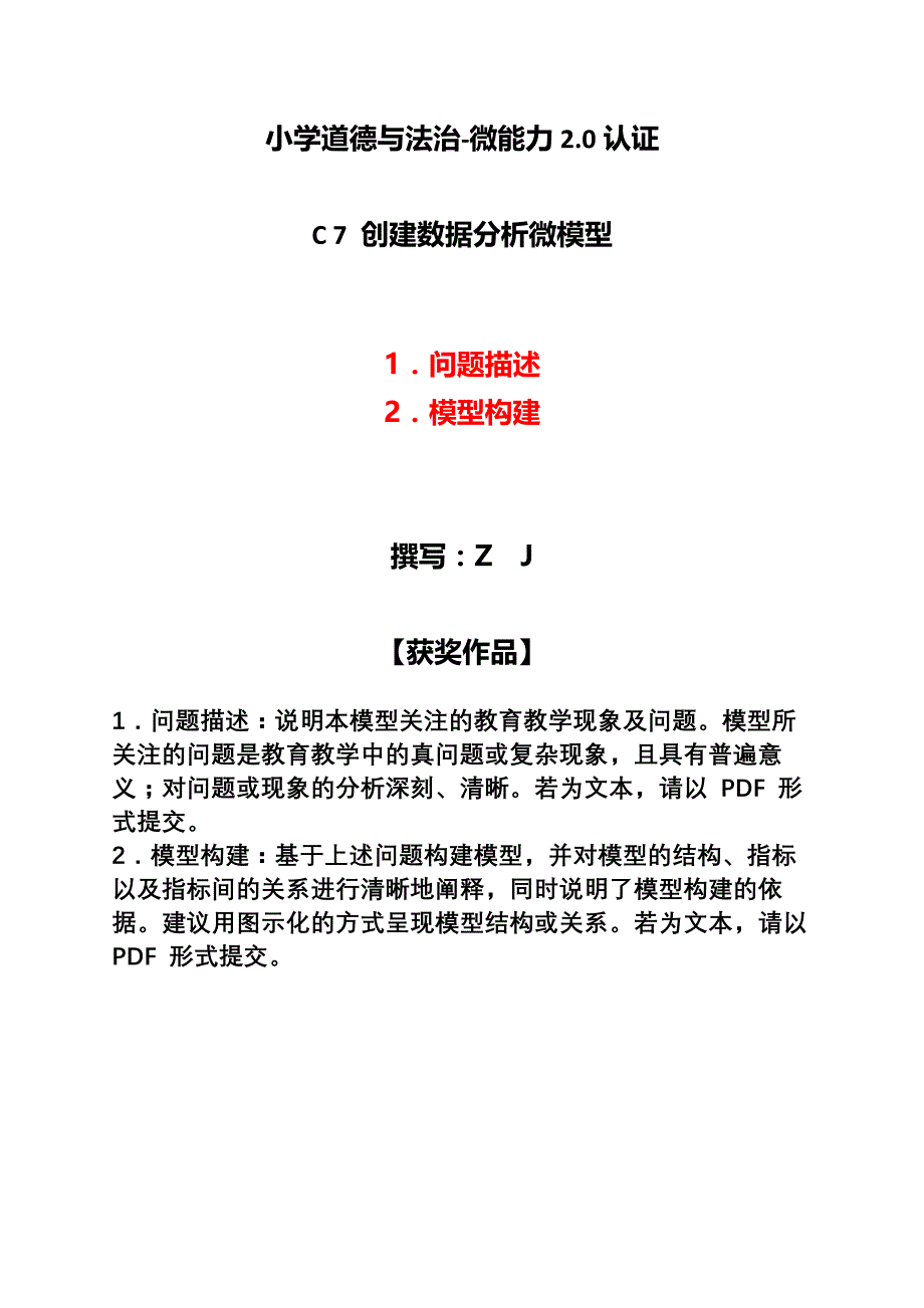 小学道德与法治-C7创建数据分析微模型-问题描述+模型构建【2.0微能力认证】_第1页