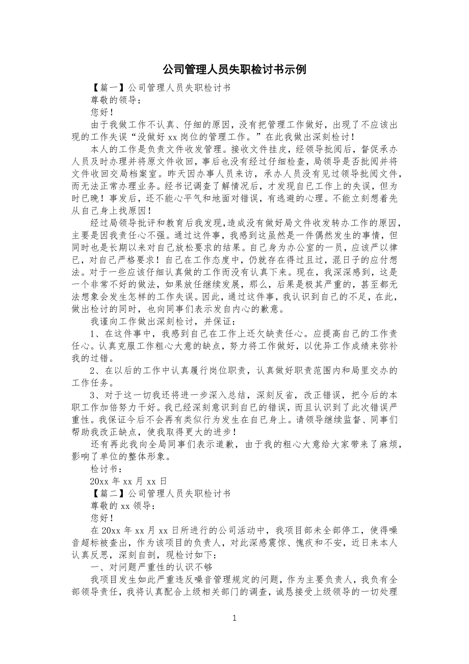 公司企业管理人员失职检讨书示例_第1页