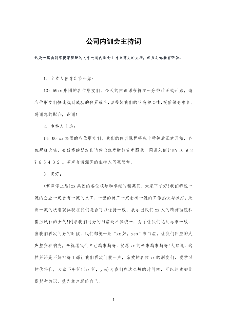 公司企业内训会主持词_第1页