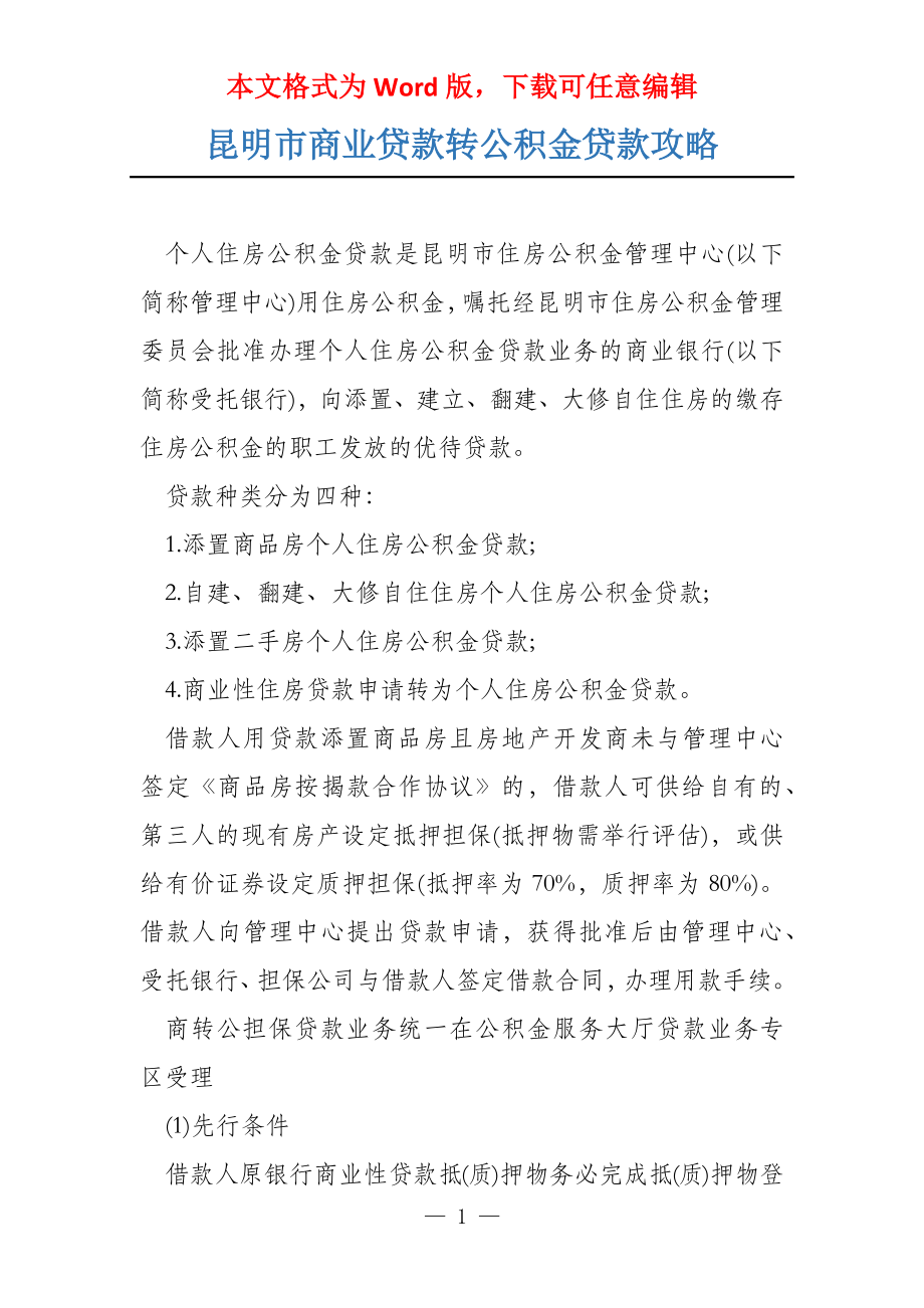 昆明市商业贷款转公积金贷款攻略_第1页