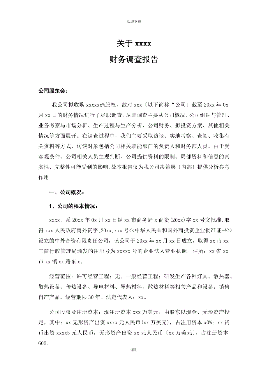 股权收购财务尽职调查报告模板.doc_第1页