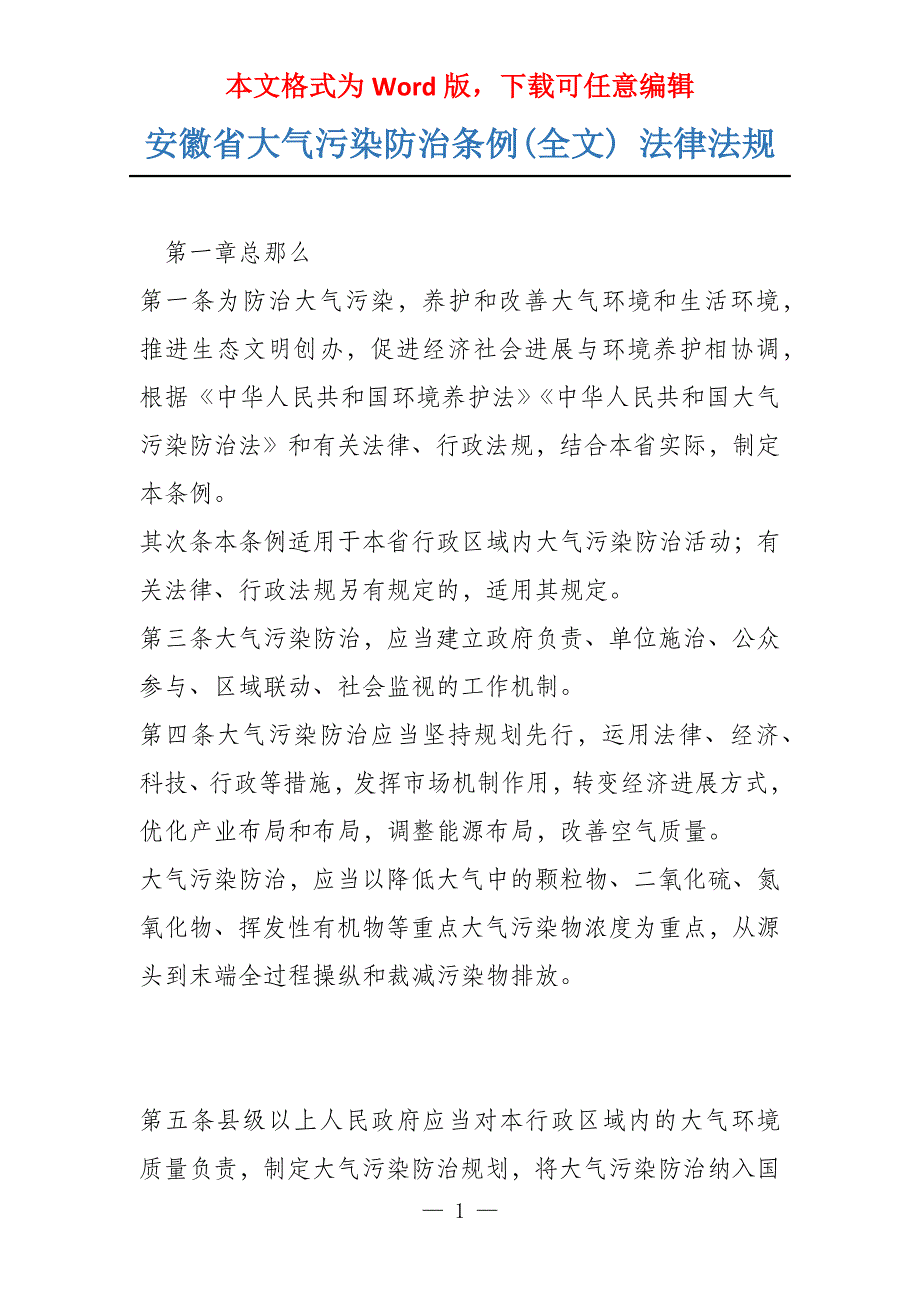 安徽省大气污染防治条例(全文) 法律法规_第1页