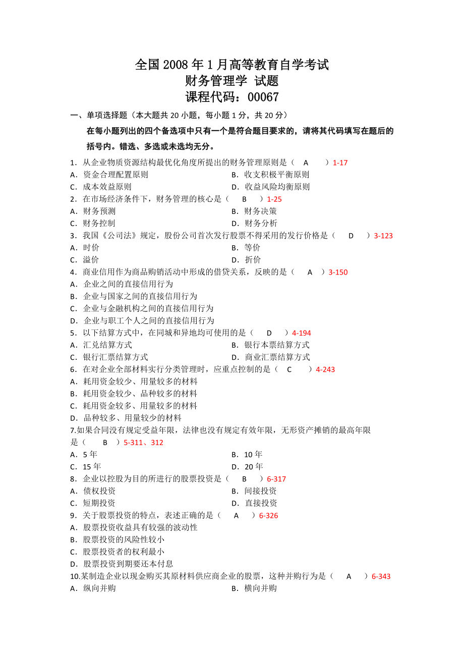 2008年1月自考00067财务管理学真题及答案（含答案）_第1页