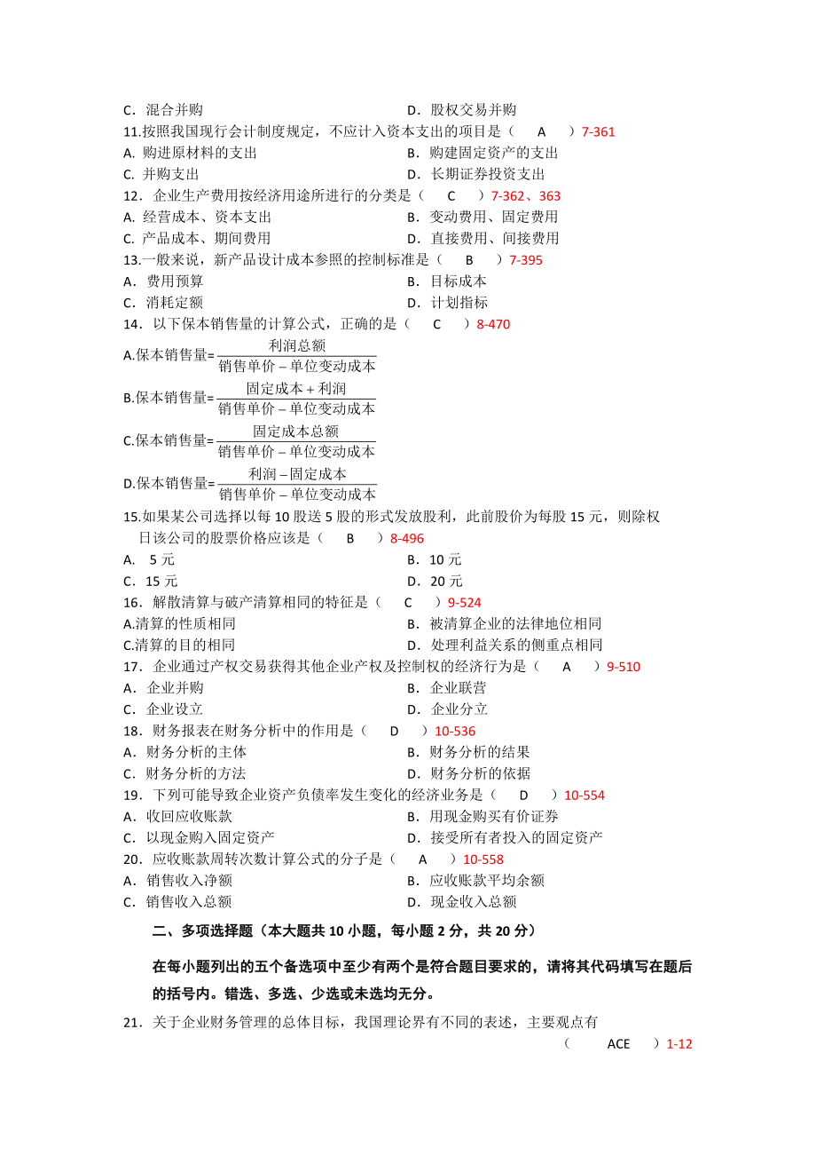 2008年1月自考00067财务管理学真题及答案（含答案）_第2页