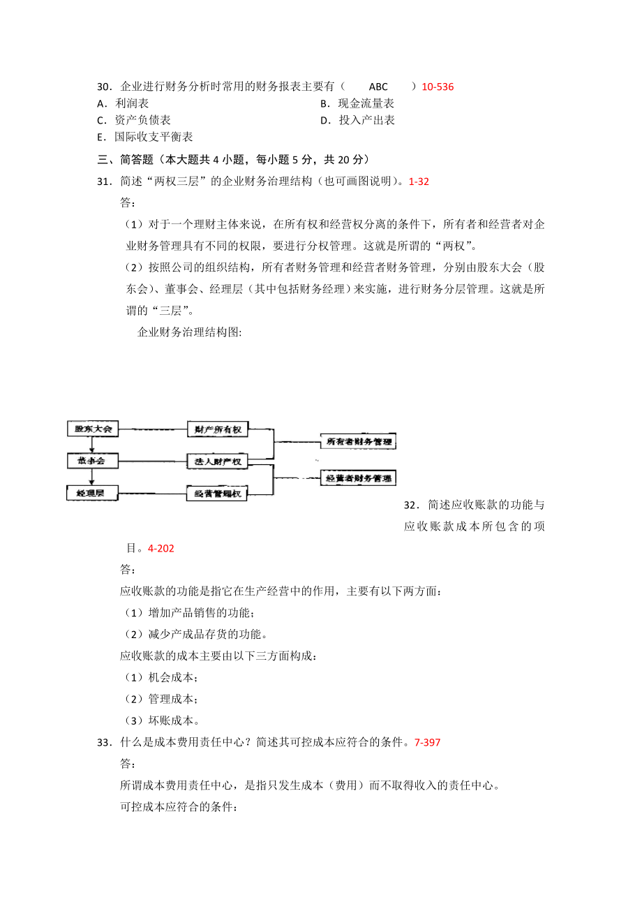 2008年1月自考00067财务管理学真题及答案（含答案）_第4页